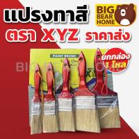 ราคา (ยกโหล) แปรงทาสีมีเชือกด้ามแดงขนขาว XYZ (40908121373)
