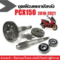 ราคา ชุดเฟืองท้าย+ลูกปืน HONDA PCX150 ปี2018-2021 แกนเฟืองเพลาขับหลัง แกนเฟืองครัช พีซีเอ็กซ์150 ตัวใหม่ (16263518451)