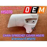 ราคา ฝาครอบบาร์ MS070 เลื่อยยนต์ MS070 ฝาครอบบาร์070 ฝาครอบMS070 ฝาครอบ070 ฝาปิดบาร์MS070 ฝาปิดบาร์070 ฝาครอบบาMS070 (13784956078)
