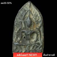 ราคา พระพุทธชินราช ใบมะยม กรุวัดพระศรีรัตนมหาธาตุ พิษณุโลก SP 8 (53360347095)