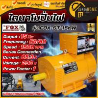 ราคา แท้ ส่งด่วนThe Fox ไดนาโม รุ่น ST-15KW เครื่องปั่นไฟ เครื่องกำเนิดไฟ ไดนาโมเพลาลอย 15 กิโลวัตต์ (41422819650)