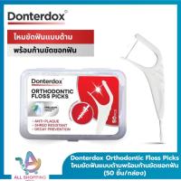 ราคา (1ชิ้น/3ชิน) Donterdox ไหมขัดฟันแบบด้ามพร้อมก้านขัดซอกฟัน (50ชิ้น/กล่อง) Floss Picks แปรงซอกฟัน ไหมขัดฟันคนจัดฟัน (47604250551)