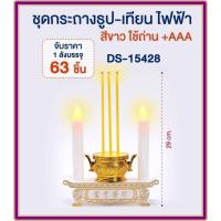 ราคา ชุดธูปเทียนไฟฟ้า กระถางธูปเทียนไฟฟ้า LED สีขาว / สีแดง เทียนไหว้พระ เทียนไหว้เจ้า ABS สำหรับไหว้พระ ขนาด 8.5 cm DS-15428 (14482240579)