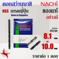 ราคา ดอกสว่าน เจาะเหล็ก นาชิ ขนาด 8.1 - 10.0 mm ก้านตรง ไฮสปีด นาชิ ของแท้ อย่างดี NACHI HSS LIST500, 500A (1 ดอก) (8212011286)