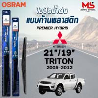 ราคา OSRAM HYBRID ใบปัดน้ำฝน ก้านพลาสติก MITSUBISHI TRITON รุ่นไฮบริด (ราคา2ชิ้น) (2) (40554375982)