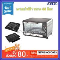ราคา OTTO ตู้อบไฟฟ้า รุ่น TO-772 ขนาด 60 ลิตร (2221655993)