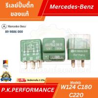 ราคา รีเลย์ปั้มติ๊กของแท้ สำหรับรถเบนซ์ W124 C180 C220 รหัส 89 9886 000 (25866011951)