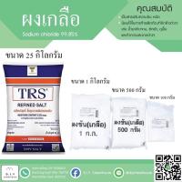 ราคา ผงข้น (เกลือ) sodium chloride (ขนาด 100 กรัม / 500 กรัม / 1 กิโลกรัม) (13428753251)