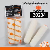 ราคา อะไหล่ลูกกลิ้งทาสีขนแกะ 4" PUMPKIN-PRO 30234 (แพ็ค2อัน) สำหรับสีน้ำมัน (15821) (9578718636)