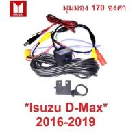 ราคา ชุดกล้องถอย ISUZU D-MAX DMAX 2016 - 2019 กล้องถอยหลัง กล้องถอย อีซูซุ ดีแม็กซ์ กล้องหลัง กล้องมองหลัง (29122672495)