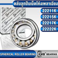 ราคา 22211K 22215K 22217K 22222K KMB ตลับลูกปืนเม็ดหมอนโค้ง งานอุตสาหกรรม (SPHERICAL ROLLER BEARINGS) (24973767913)