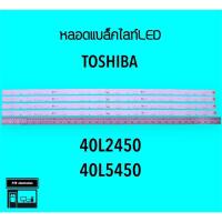 ราคา Toshiba หลอดแบล็คไลท์ทีวี 40L2450 40L5450 หลอดBacklightLED (22911146503)