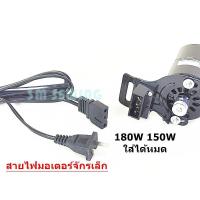 ราคา สายไฟมอเตอร์จักรเล็ก สำหรับมอเตอร์จักรเล็กอุตสาหกรรม 150W 180W ใส้กันได้หมด (3884812197)