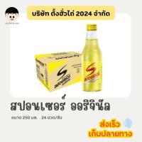ราคา สปอนเซอร์ ออริจินัล 250มล. 24ขวด/ลัง <สั่งซื้อทีละ 1 รายการ/ออเดอร์> (27181038340)