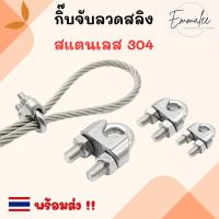 ราคา กริ๊บจับสลิง กิ๊บจับลวดสลิง ตัวล็อคสลิง สแตนเลส SUS 304 ขนาด 4 มิล / 5มิล พร้อมส่ง (15793219049)