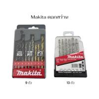 ราคา Makita ดอกสว่าน HSS แท้ 9, 13 ตัวต่อชุด | ชุดดอกสว่านเจาะเหล็ก ไม้ ปูน | เลือกรุ่นได้ | ของแท้ Makita (45605403612)
