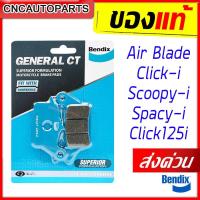 ราคา [ส่งด่วน] BENDIX ผ้าเบรคหน้า HONDA Air Blade, Click-i, Scoopy-i, Spacy-i, Click125i ผ้าเบรคเซรามิค เบรคดี (MD27) (18883984384)