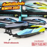 ราคา เรือบังคับ เรือสปีดโบ้ต HIGH SPEED เรือRCบังคับ เรือบังคับวิทยุ RC 2.4G REMOTE 2083 (12498751204)
