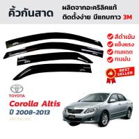 ราคา คิ้วกันสาดรถยนต์สำหรับ TOYOTA Corolla Altis ปี 2008-2013 คิ้วกันสาดประตู โตโยต้า โคโรลล่า อัลติส (43869667332)