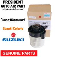ราคา โบเวอร์ พัดลมแอร์ Suzuki Celerio แท้ เบิกห้าง Blower ซูซุกิ เซเรลิโอ้ (22651875043)