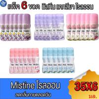 ราคา (แพ็ค 6 ขวด) มิสทีน โรลออน ไวท์เทนนิ่ง Mistine Whitening Roll On 35 มล. (25819026213)