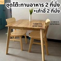 ราคา Minimal_deco【 สินค้าพร้อมส่งทันที 】ชุดโต๊ะรับประทานอาหาร 80 ซม + เก้าอี้ทานอาหาร 2 ที่นั่ง ไม้ยางพารา (24520988413)