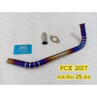 ราคา คอท่อ งานไทเทเนี่ยมแท้ ใส่รุ่น PCX 2015-2017 (7019957906)