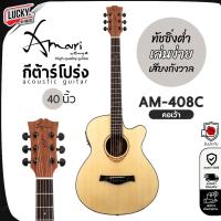 ราคา [โค้ดลด1000-] กีต้าร์โปร่ง Amari by Enya รุ่น AM-408CE ตัวบาง 40 นิ้ว - AM-418 ขนาด 41 นิ้ว ฟรี ปิ๊ก2อัน ประแจ ใบคอร์ด (13224741536)