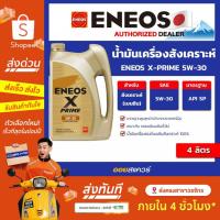 ราคา [ส่งด่วน] เอเนออส แท้ ต้องที่ออยสแควร์_น้ำมันเครื่อง เบนซิน เกรดสังเคราะห์ ENEOS X PRIME 5W-30 ขนาด 4 ลิตร l Oilsquare (40220079519)