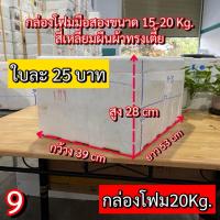 ราคา กล่องโฟม20Kg. กล่องโฟมเลี้ยงปลา กล่องโฟมปลูกผักไฮโดร ลังโฟม กล่องโฟมแช่ของสด (9) กล่องโฟมมือสอง (28523855137)