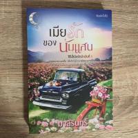 ราคา เมียรักของนับแสน/มาลีรินทร์ (6318951349)