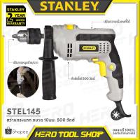 ราคา STANLEY สว่าน สว่านกระแทก 500 วัตต์ ขนาด 10มม. (ซ้าย-ขวา) รุ่น STEL145 (6777458592)