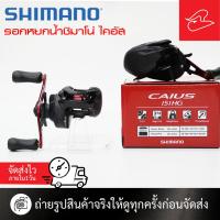 ราคา รอกหยดน้ำตีเหยื่อปลอม SHIMANO CAIUS151HG หมุนซ้าย / 150HG หมุนขวา รอบ 7.2:1 (8062685625)