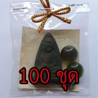 ราคา ของชำร่วย หลวงปู่ทวด หลังเตารีด 100 ชุด สีเขียว รุ่น มวลสารของขลัง 9 ชนิด ของชำร่วยงานแต่ง พระเครื่อง ปู่ทวด ของที่ระลึก (6769874444)