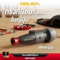 ราคา OSUKA ไขควงไฟฟ้าไร้สาย OSHT2002 (52759611889)