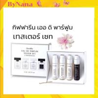 ราคา น้ำหอม ตัวอย่าง เออ ดิ พาร์ฟูม เทสเตอร์ เซท กิฟฟารีน (26353559185)