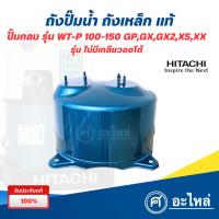 ราคา ถังปั๊มน้ำ ถังเหล็ก ปั๊มฮิตาชิ รุ่น WT-P 100-150 GX2,XS,XX (ไม่มีเกลียวออโต้) แท้ ออกใบกำกับภาษีได้ (57656292110)