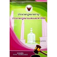 ราคา ประมวลกฎหมายอาญา - แพ่งและพาณิชย์ (เล่มกลาง) สมชาย พงษ์พัฒนาศิลป์ (8202599885)