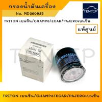 ราคา แท้ศูนย์ MITSUBISHI กรองน้ำมันเครื่อง TRITON ไทรทัน เบนซิน TRITON,ECAR,PAJERO,มิราจ,ซีเดีย,แอททราจ MD135737,MD360935 (23937993169)