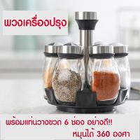 ราคา พวงเครื่องปรุง (เซต6ขวด+ที่วางหมุนได้) ขวดใส่เครื่องปรุง ที่ใส่เครื่องปรุงอาหาร (5461052139)