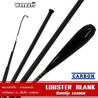 ราคา WEEBASS คันเบ็ดตกกุ้ง - รุ่น LOBSTER BLANK คันชิงหลิว คันตกกุ้ง (18771263246)