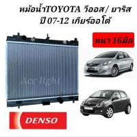 ราคา หม้อน้ำ วีออส vios ปี 2007-2012 เกียร์ออโต้, หม้อน้ำ ยาริส yaris (2128101045)