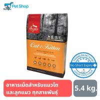 ราคา ORIJEN CAT&KITTEN อาหารแมว (โอริเจน สูตรแมวและลูกแมว) 5.4 kg (3177119415)