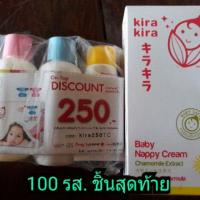 ราคา ครีมบำรุงผิวใต้ผ้าอ้อมเด็ก kira kira 50ml แถมฟรี คิระเซ็ต (457138377)
