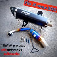 ราคา ท่อแต่ง Xmax300 ท่อ X-max ปี2018 - 2023 คอบอมใหญ่ ปลายคาร์บอนแท้ อัดใยแก้วแน่นๆ ปลายท่อตรงรุ่น คอไทเท Akrapovic (14888190510)