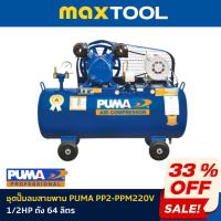 ราคา ชุดปั๊มลมสายพาน PUMA PP2-PPM220V 1/2HP ถัง 64 ลิตร (28924592016)