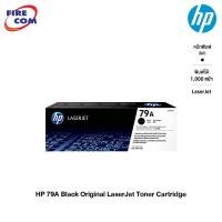 ราคา HP Toner - หมึก โทนเนอร์ เลเซอร์ HP 79A Black Original LaserJet Toner Cartridge (CF279A)[ออกใบกำกับภาษีได้] (9070059007)