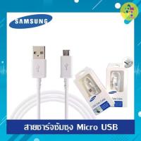 ราคา สายชาร์จซัมซุง S4 สายชาร์จ Micro USB Samsung ของแท้ ยาว1เมตร รองรับ รุ่น S4/S6/S7/Note5 J7 J5 J1 A8 A7 A5 A3 E7 (22031610597)