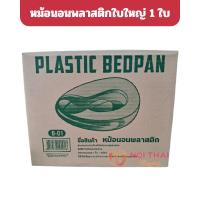 ราคา Bed Pan Plastic ทำด้วยพลาสติกเกรดดี ทนทาน ไม่แตกหักง่าย หม้อนอนพลาสติกสีฟ้า nt99 (49704118358)