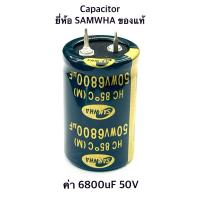ราคา [จำนวน 1 ตัว] Capacitor ยี่ห้อ Samwha ของแท้ ค่า 6800uF 50V (6535000549)